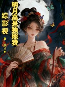 綜影視：明月高懸獨(dú)照我