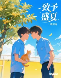 致予盛夏