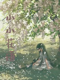 小小花語