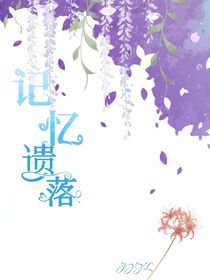 記憶遺落