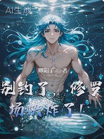 別釣了，修羅場快炸了！
