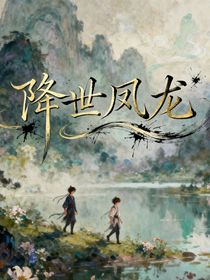 降世……鳳龍