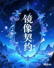 鏡像契約