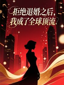 拒絕退婚之后，我成了全球頂流