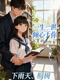 一生一世傾心于你