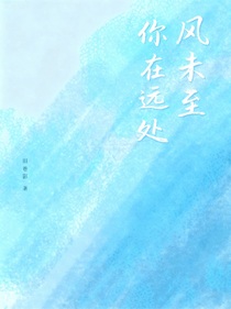 風(fēng)未至，你在遠(yuǎn)處