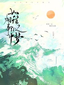 如煙往事似夢(mèng)中