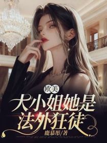 歐美：大小姐她是法外狂徒