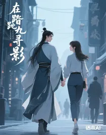 在踏九天尋傾影