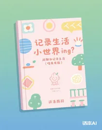 閑聊加記錄日常生活（啥都有版）