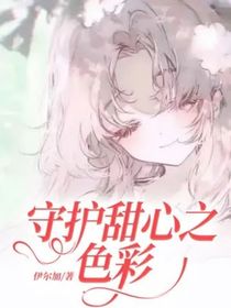 守護甜心之色彩