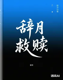 辭月救贖