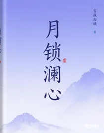 月鎖瀾心