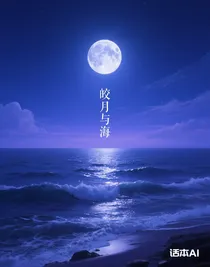 皎月與海