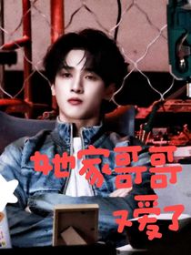 嚴(yán)浩翔戀綜：她家哥哥又愛(ài)了
