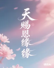 天賜恩緣