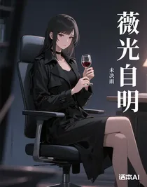薇光自明