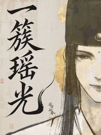 一簇瑤光