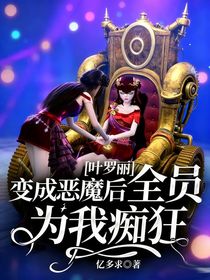 葉羅麗：變成惡魔后全員為我癡狂