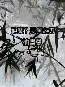 神魔？靈魔之刃