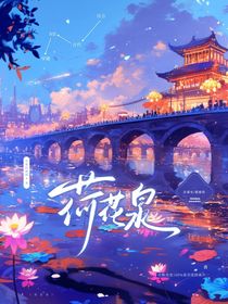 荷花泉