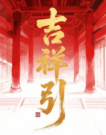 吉祥引