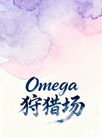 Omega狩獵場(chǎng)