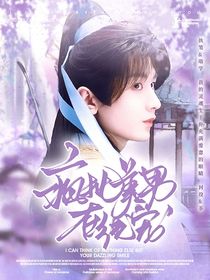 綜影視：瘋批美男在線寵