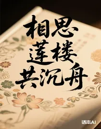 相思蓮樓共沉舟