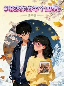 暗戀你的每個(gè)四季