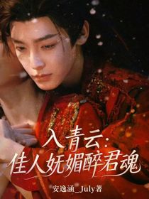 入青云：佳人嫵媚醉君魂