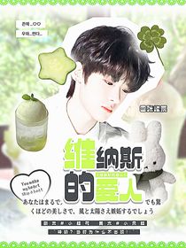 維納斯的愛人