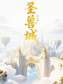 諸神天：圣獸城