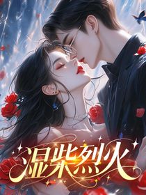 濕柴烈火