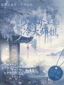 在修真界里當高冷大師姐