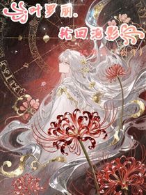 葉羅麗：輪回泡影