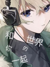 和你一起的世界