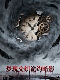 夢(mèng)現(xiàn)交織詭約暗影