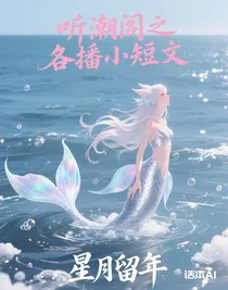 聽潮閣之各播小短文