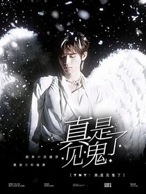 TNT：真是見(jiàn)鬼了
