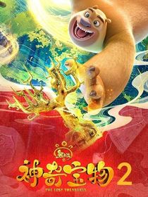 熊出沒(méi)之神奇寶物第二季