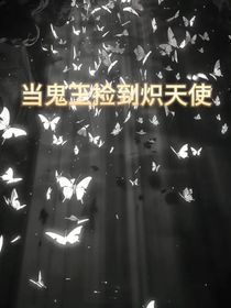 當(dāng)鬼王撿到熾天使