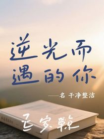 逆光而遇的你