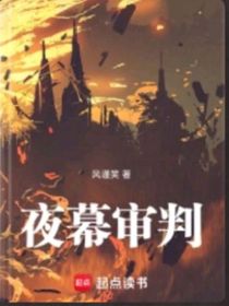 夜幕審判1