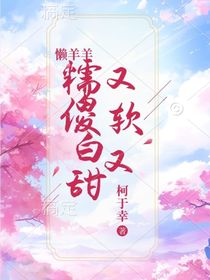 懶羊羊：又軟又糯傻白甜