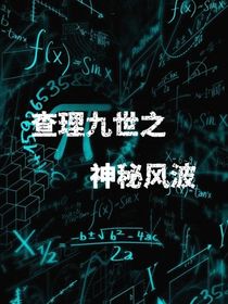 查理九世之風(fēng)波