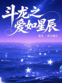 斗龍之愛(ài)如星辰