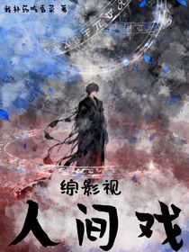 綜影視：人間戲
