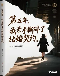 第五年，我親手撕碎了我的結(jié)婚契約