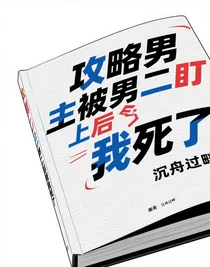 攻略男主被男二盯上后我死了